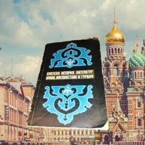 Краткая история литератур Ирана, Афганистана и Турц (World History) Russian